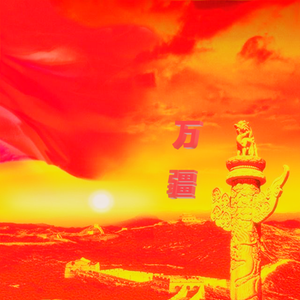 万疆(吉特巴版) 伴奏