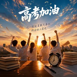 高考加油