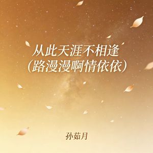 从此天涯不相逢（路漫漫啊情依依）