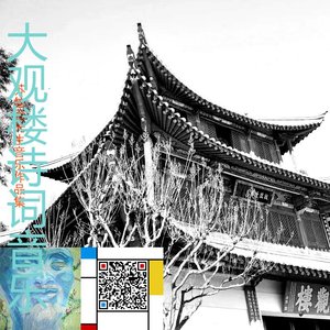 孙髯翁-昆明大观楼长联_器乐