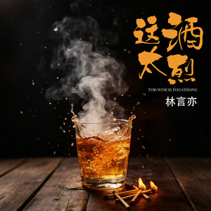 这酒太烈