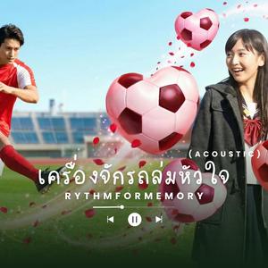 เครื่องจักรถล่มหัวใจ