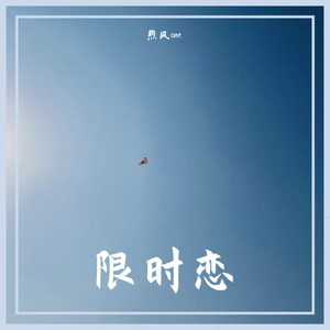 限时恋（Prod by 牙刷）