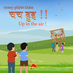 चच ! हुइ !! बालगीत ChaCha ! Hui !! Children Song