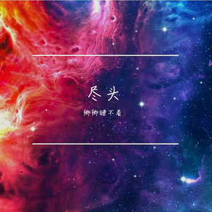 尽头