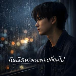 ฉันผิดหรือเธอแค่เปลี่ยนไป