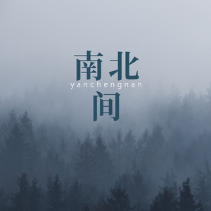 南北间