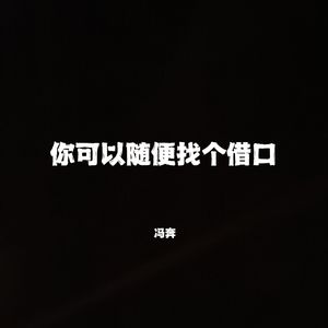 你可以随便找个借口（Demo）