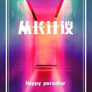 从长计议（Prod. by LZ）