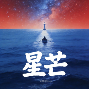 星芒