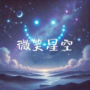 微笑星空