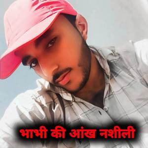 भाभी की आंख नशीली