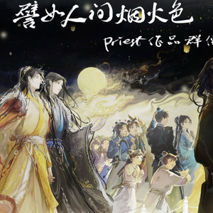 譬如人间烟火色