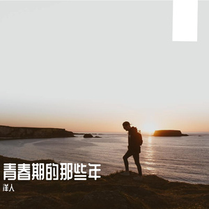 青春期的那些年