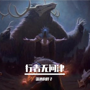 行者无问津 (8)