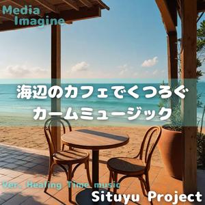 ビーチサイドのまどろみ