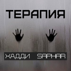 Терапия