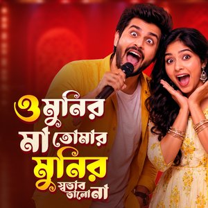 ও মুনির মা তুমার মুনির স্বভাব ভালো না