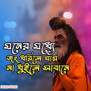 মনের মধ্যে জং ধরিলে যায় না ধুইলে সাবানে