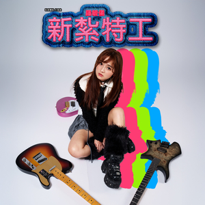 新紮特工 (劇集《臥底嬌娃》片尾曲)