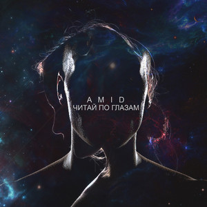 Читай по глазам