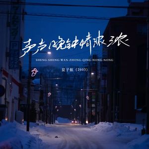 声声晚钟情浓浓