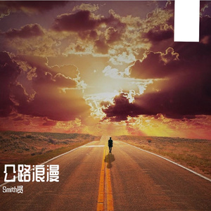 公路浪漫 伴奏