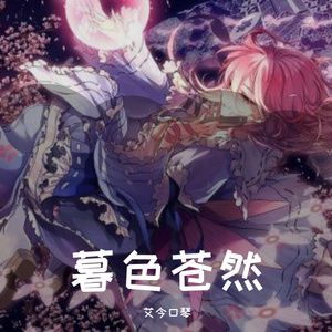 暮色苍然（翻自 东方project）