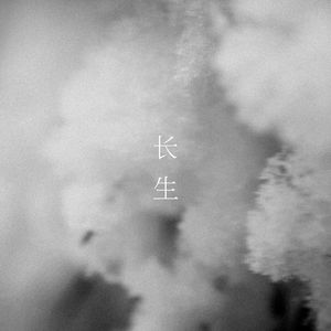 长生