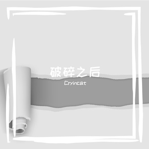 破碎之后