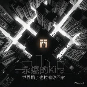 永远的Kira