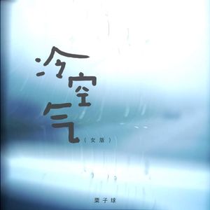 冷空气（女版）
