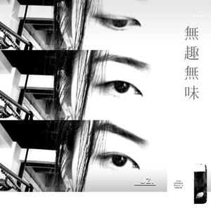 做个开心的烂人