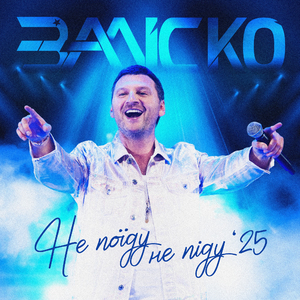 Не поїду Не піду '25