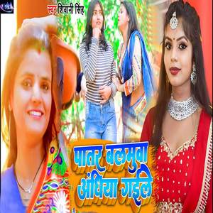 Patar Balamuva Andhiya Gaile