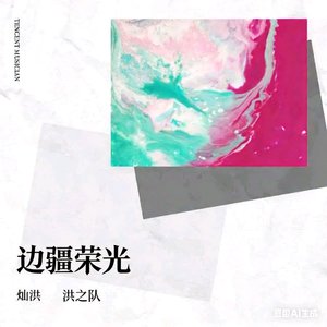 边疆荣光 摇滚版