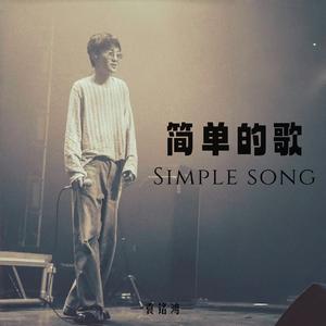 简单的歌
