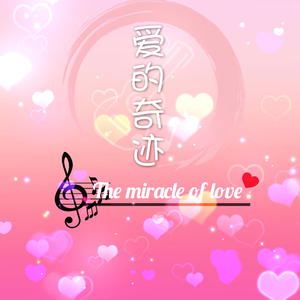 爱的奇迹