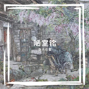 陋室铭（第一版)