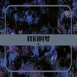 胖虎-成功总是一时的（柒 remix）