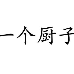 这是你渴望的长大吗 伴奏