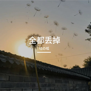 全都丢掉（Prod by.MORROW）