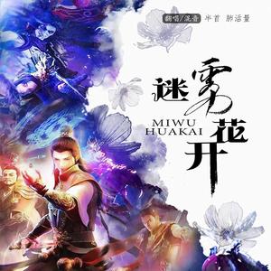 迷雾花开（TVSize）（翻自 陈鹏杰）