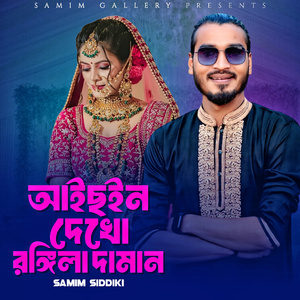 আইছইন দেখো রঙিলা দামান