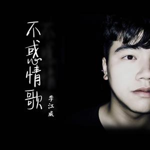 不惑情歌