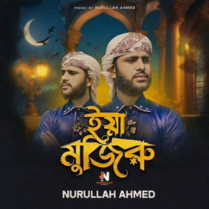 ইয়া মুজিরু