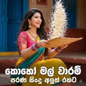 Parana Sindu | අවුරුදු සින්දු | Koho Mal Waram - (කොහෝ මල් වාරම්අ)