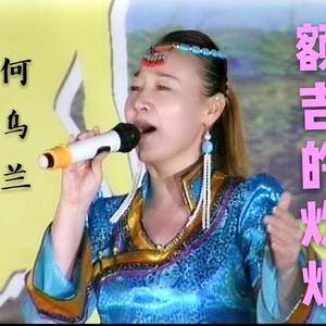 额吉的炊烟(何乌兰)