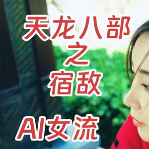 AI女流 天龙八部之宿敌