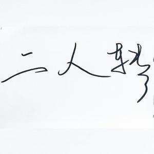胭脂妆（正太x少女ver 片段）（翻自 树屋女孩）